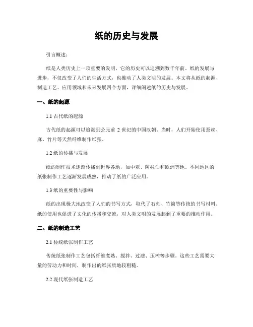 纸的历史与发展