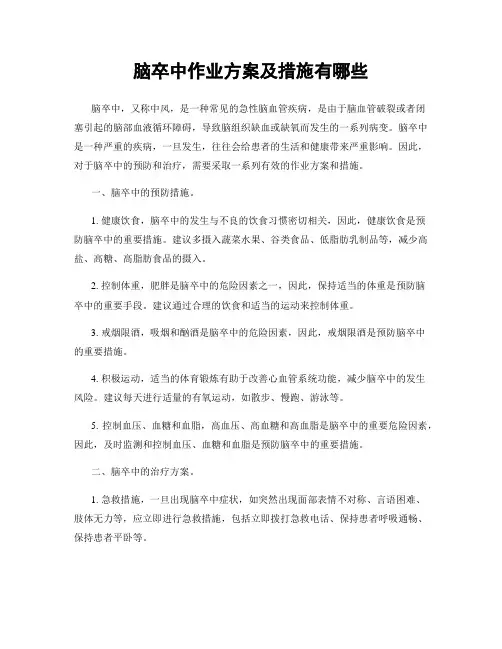 脑卒中作业方案及措施有哪些
