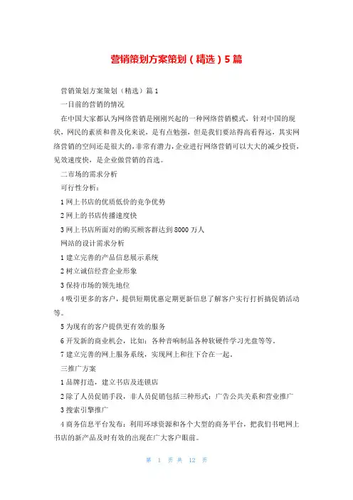营销策划方案策划(精选)5篇