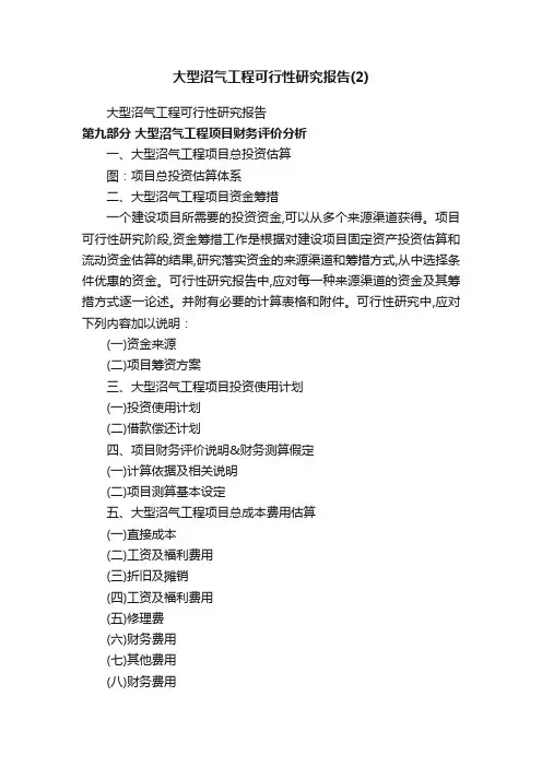 大型沼气工程可行性研究报告