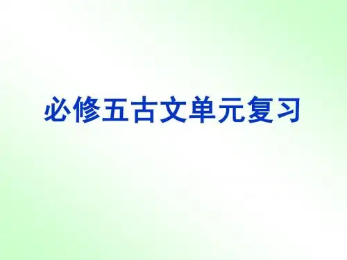 人教版高中语文必修五复习