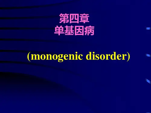 单基因病精品PPT课件
