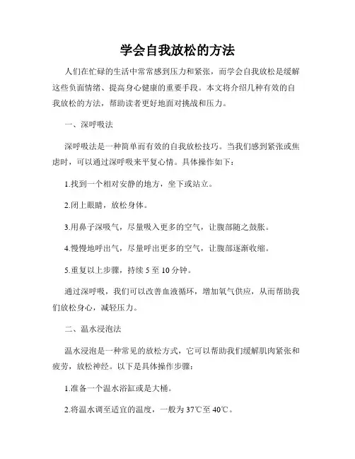 学会自我放松的方法
