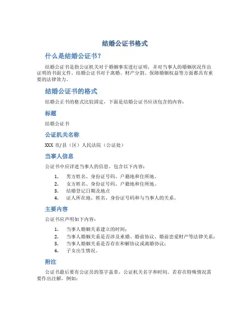 结婚公证书格式