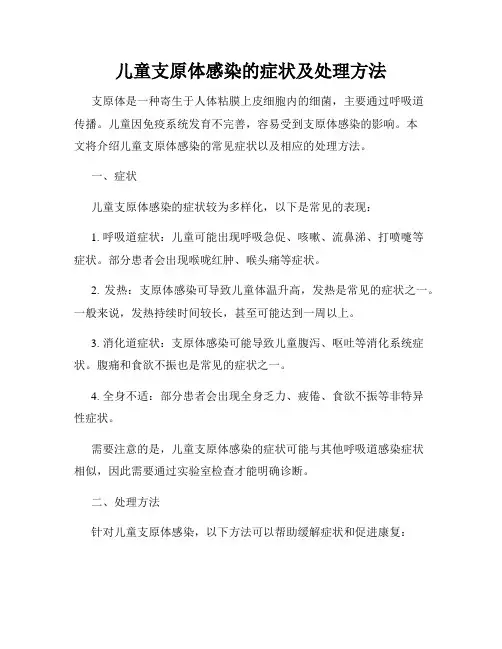 儿童支原体感染的症状及处理方法