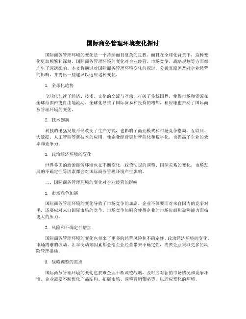 国际商务管理环境变化探讨