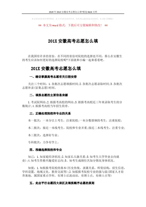 2019年201X安徽高考志愿怎么填-精选word文档 (3页)