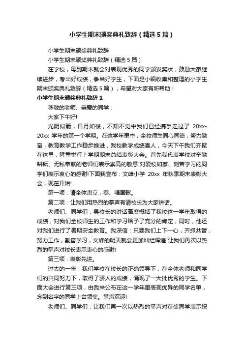 小学生期末颁奖典礼致辞（精选5篇）