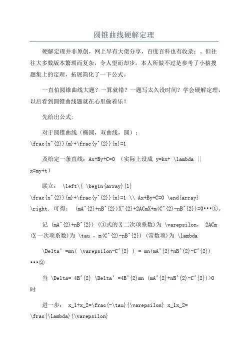 圆锥曲线硬解定理