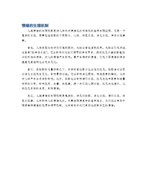 情绪的生理机制