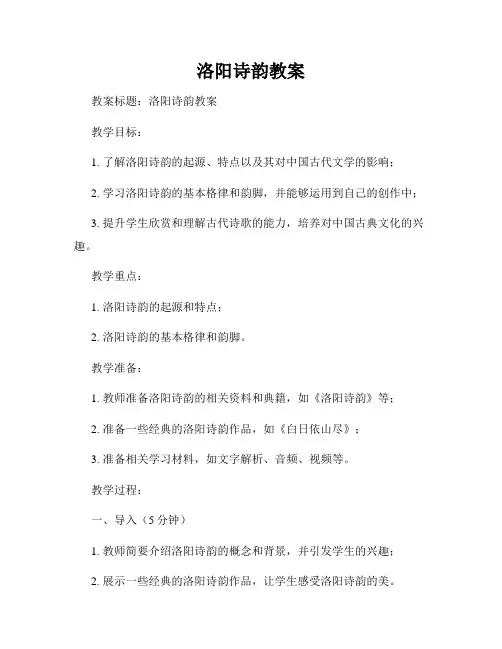 洛阳诗韵教案