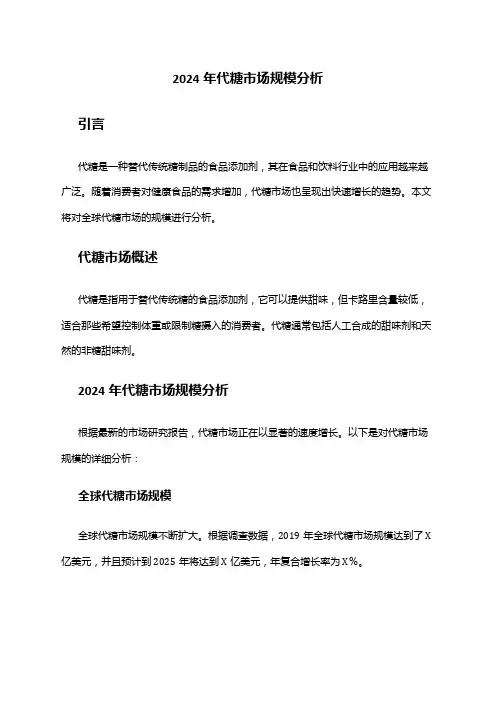 2024年代糖市场规模分析
