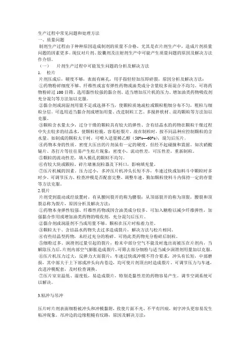 生产过程中常见问题和处理方法