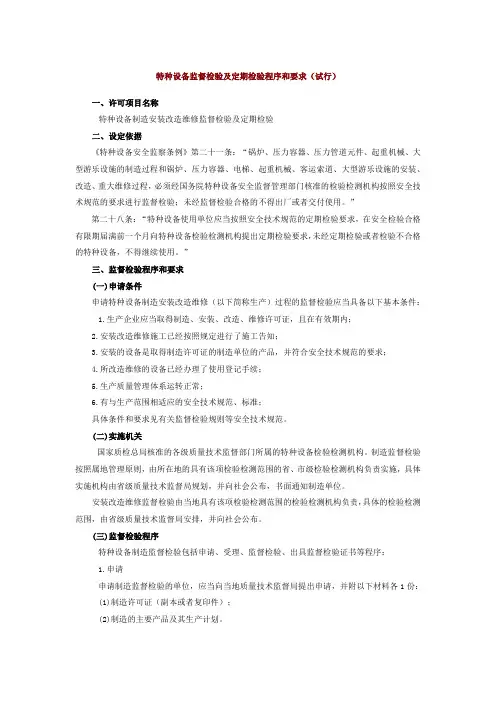 特种设备监督检验及定期检验程序和要求