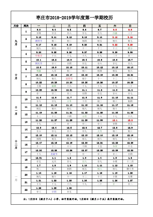 枣庄市2018-2019学年度第一学期校历