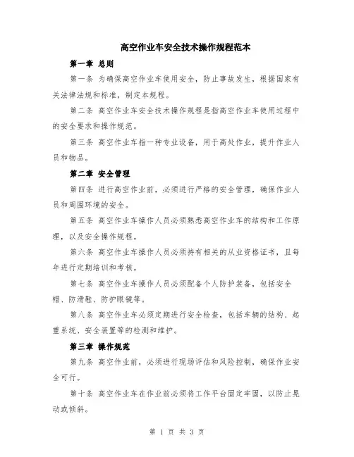 高空作业车安全技术操作规程范本