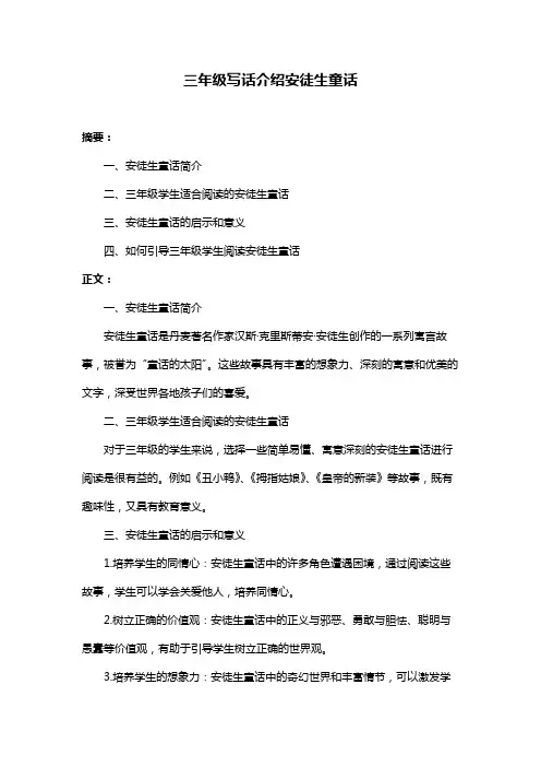 三年级写话介绍安徒生童话