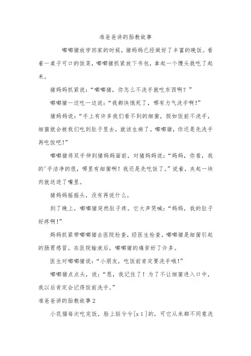 准爸爸讲的胎教故事