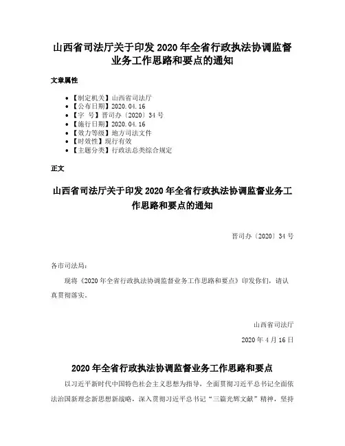 山西省司法厅关于印发2020年全省行政执法协调监督业务工作思路和要点的通知