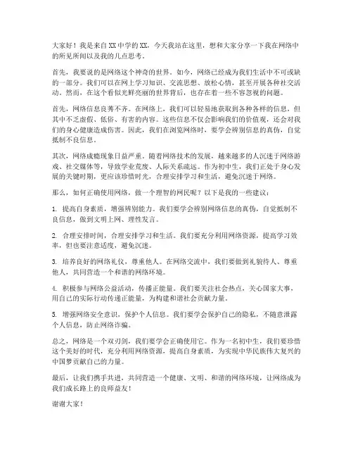 学生网络发言稿范文初中