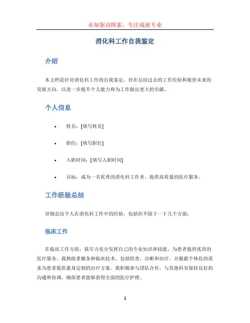 消化科工作自我鉴定