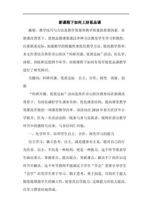 新课程下如何上好思品课论文
