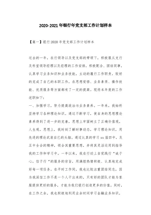2020-2021年银行年党支部工作计划样本