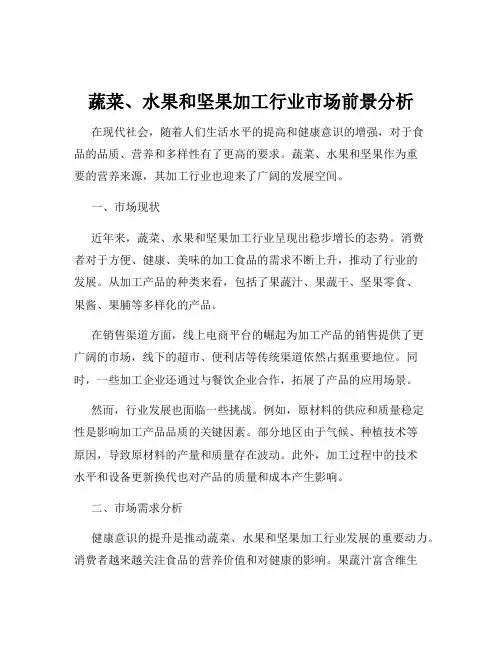 蔬菜、水果和坚果加工行业市场前景分析