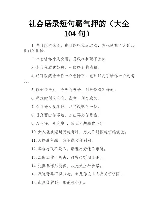 社会语录短句霸气押韵(大全104句)