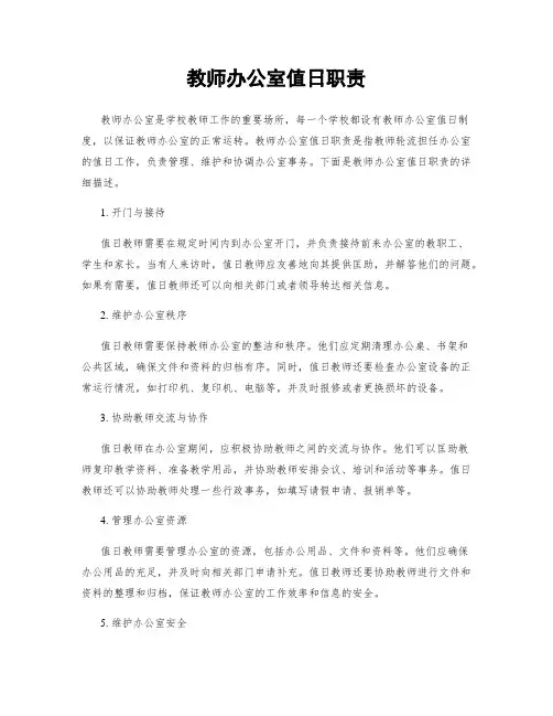 教师办公室值日职责