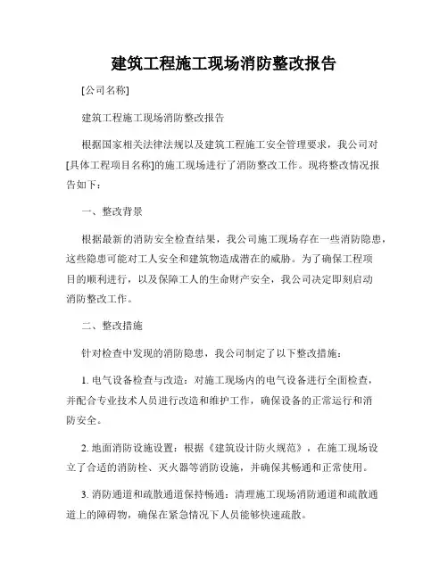 建筑工程施工现场消防整改报告