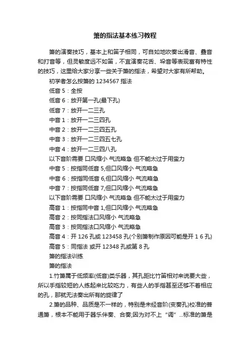 箫的指法基本练习教程