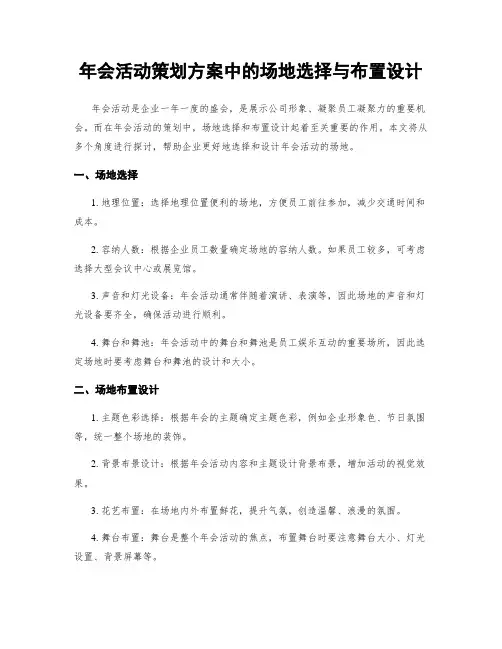 年会活动策划方案中的场地选择与布置设计