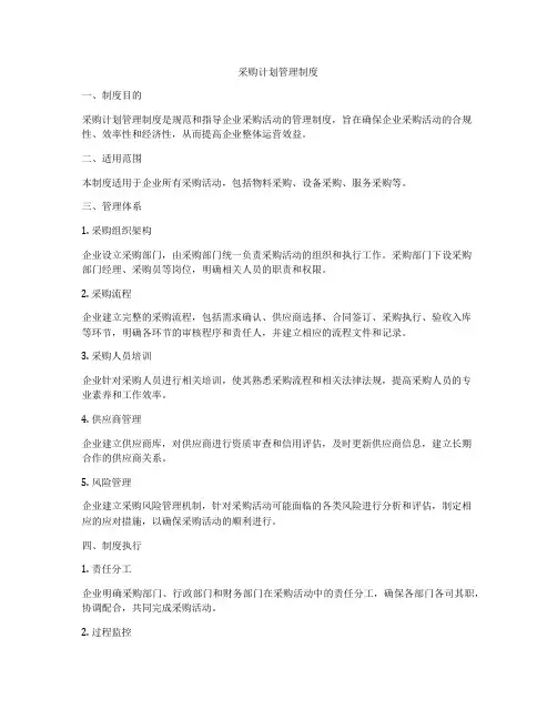 采购计划管理制度