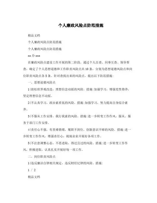 个人廉政风险点防范措施
