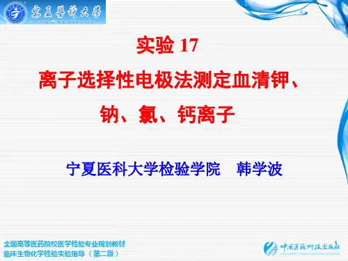 实验17 离子选择性电极法测定血清钾、钠、氯、钙离子