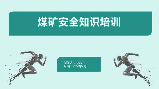 煤矿安全知识培训