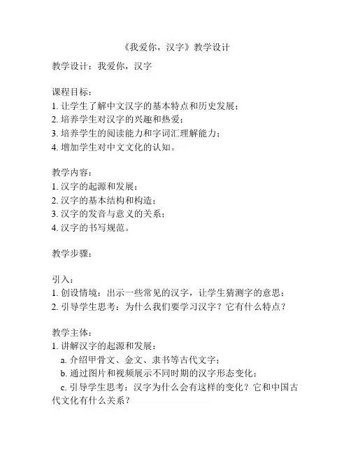 《我爱你,汉字》教学设计