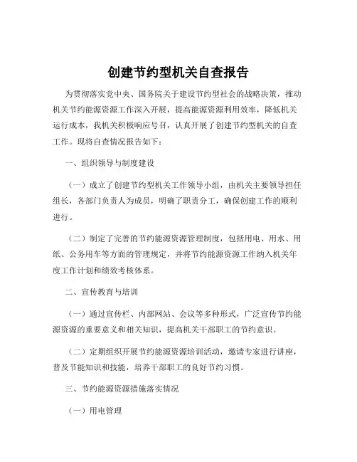 创建节约型机关自查报告
