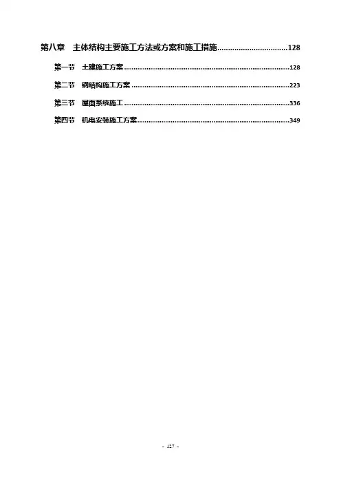 8 第八章 主体结构主要施工方法或方案和施工措施