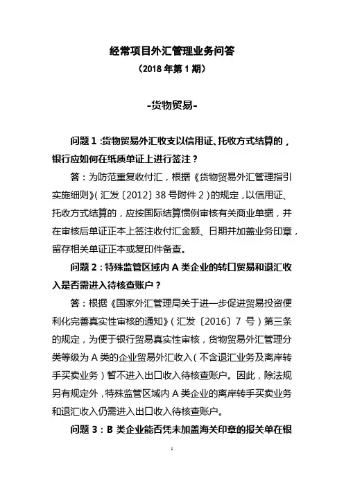 经常项目外汇管理业务问答(2018年第1期)