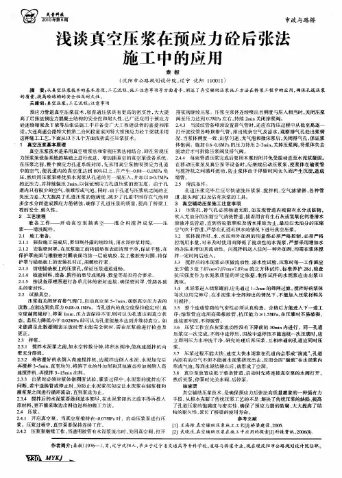 浅谈真空压浆在预应力砼后张法施工中的应用