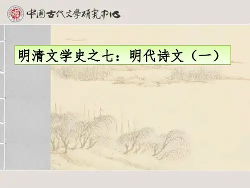 7 第七讲 明代诗文(一)