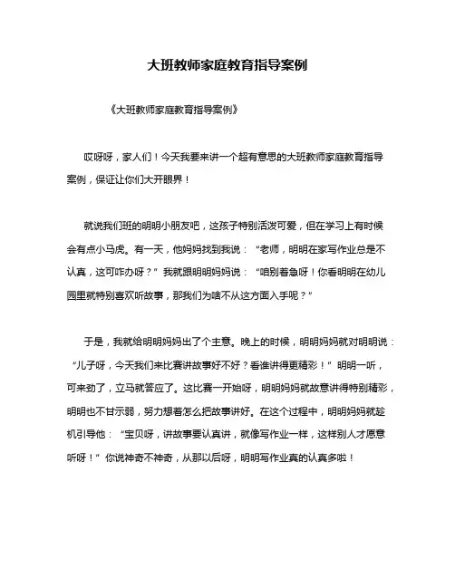 大班教师家庭教育指导案例