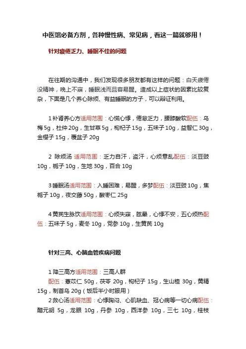 中医馆必备方剂，各种慢性病、常见病，看这一篇就够用！