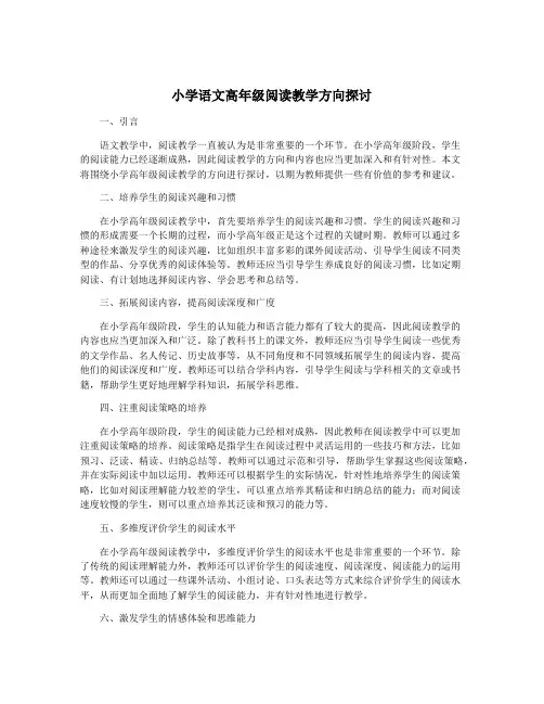 小学语文高年级阅读教学方向探讨
