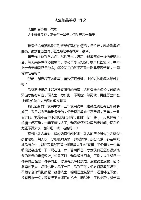 人生如品茶初二作文