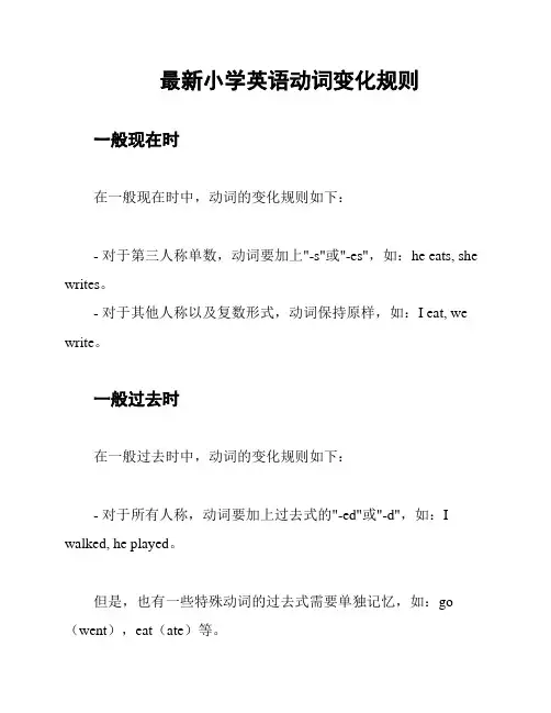 最新小学英语动词变化规则