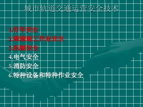 城市轨道交通运营安全与应急处理6运营安全技术2