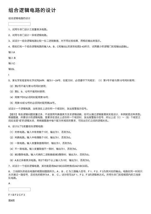 组合逻辑电路的设计